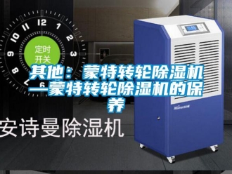 常見問題其他：蒙特轉輪除濕機—蒙特轉輪除濕機的保養