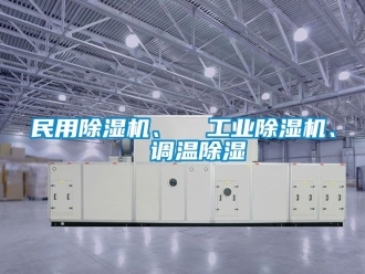 常見問題民用除濕機、  工業除濕機、  調溫除濕