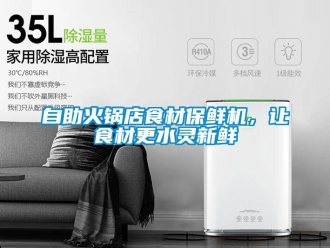 知識百科自助火鍋店食材保鮮機，讓食材更水靈新鮮