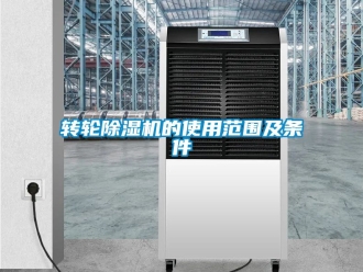 常見問題轉(zhuǎn)輪除濕機的使用范圍及條件