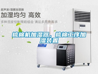 知識(shí)百科梳棉機(jī)加濕器，梳棉工序加濕裝置