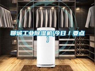常見問題聊城工業(yè)除濕機(今日／要點)