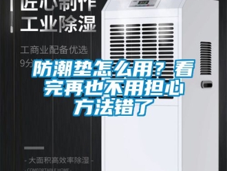 常見問題防潮墊怎么用？看完再也不用擔心方法錯了