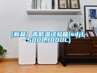 常見問題[新品] 高低溫試驗箱(sdjf-500L,1000L)