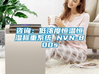 知識百科咨詢：低濃度恒溫恒濕稱重系統 NVN-800s