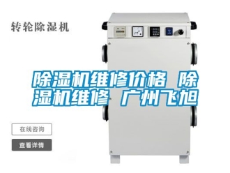 企業新聞除濕機維修價格 除濕機維修 廣州飛旭
