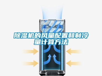 企業新聞除濕機的風量配置和制冷量計算方法