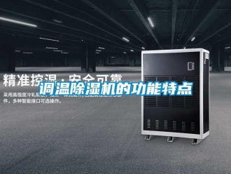 行業(yè)新聞調溫除濕機的功能特點