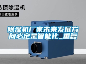 企業新聞除濕機廠家未來發展方向必定是智能化_重復