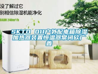常見(jiàn)問(wèn)題SKTO 011戶(hù)外配電箱除濕加熱器裝置恒溫器常閉欣廣鑫