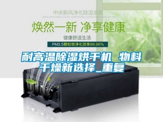 行業新聞耐高溫除濕烘干機 物料干燥新選擇_重復