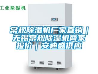 企業(yè)新聞常規(guī)除濕機廠家直銷｜無錫常規(guī)除濕機商家報價｜安迪盛供應(yīng)