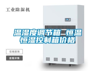 知識百科溫濕度調(diào)節(jié)箱 恒溫恒濕控制箱價格