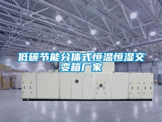 知識(shí)百科低碳節(jié)能分體式恒溫恒濕交變箱廠(chǎng)家