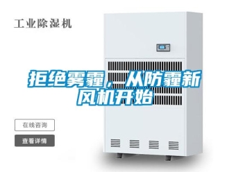 行業新聞拒絕霧霾，從防霾新風機開始