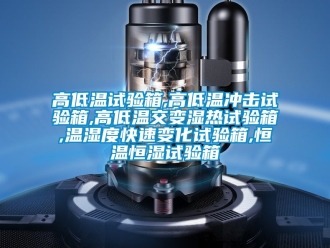 知識百科高低溫試驗(yàn)箱,高低溫沖擊試驗(yàn)箱,高低溫交變濕熱試驗(yàn)箱,溫濕度快速變化試驗(yàn)箱,恒溫恒濕試驗(yàn)箱