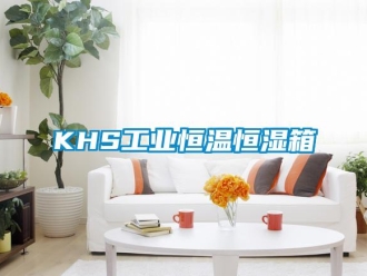 常見問題KHS工業恒溫恒濕箱
