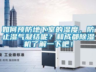 行業(yè)新聞如何預(yù)防地下室的濕度，防止?jié)駳饽Y(jié)呢？和成都除濕機(jī)了解一下吧！
