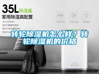 常見問題轉(zhuǎn)輪除濕機(jī)怎么樣？轉(zhuǎn)輪除濕機(jī)的價(jià)格
