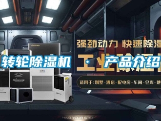 常見問題轉輪除濕機 · 產品介紹