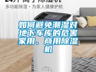 常見問題如何避免潮濕對地下車庫的危害家用、商用除濕機