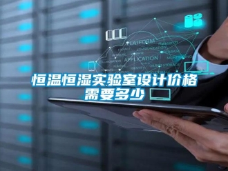知識百科恒溫恒濕實驗室設計價格需要多少