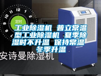 常見問題工業除濕機 普立常溫型工業除濕機 夏季除濕時不升溫 保持常溫 冬季升溫
