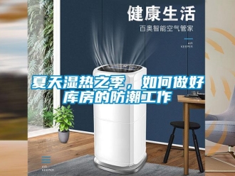 常見問題夏天濕熱之季，如何做好庫房的防潮工作