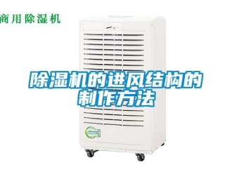 企業新聞除濕機的進風結構的制作方法