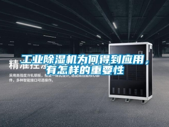 常見問題工業(yè)除濕機為何得到應(yīng)用，有怎樣的重要性