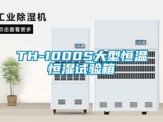 常見問題TH-1000S大型恒溫恒濕試驗箱