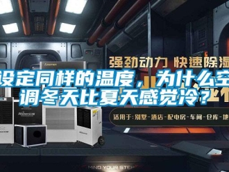 知識百科設(shè)定同樣的溫度，為什么空調(diào)冬天比夏天感覺冷？