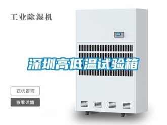 常見問題深圳高低溫試驗箱