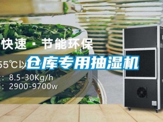 企業新聞倉庫專用抽濕機