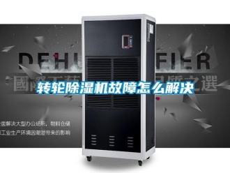常見問題轉輪除濕機故障怎么解決