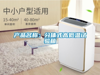 常見問題產品名稱：分體式高低溫試驗箱
