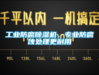 常見問題工業防腐除濕機，專業防腐蝕處理更耐用