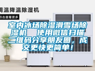 行業新聞室內冰場除濕滑雪場除濕機  使用微信掃描二維碼分享朋友圈，成交更快更簡單！