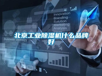 常見問題北京工業除濕機什么品牌好