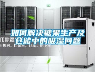 企業新聞如何解決糖果生產及倉儲中的吸濕問題