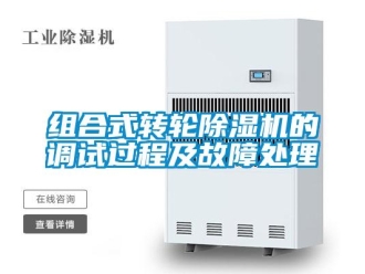 知識(shí)百科組合式轉(zhuǎn)輪除濕機(jī)的調(diào)試過程及故障處理