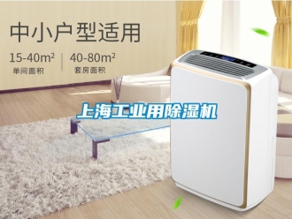 常見問題上海工業(yè)用除濕機(jī)