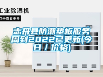 常見問題志丹縣防潮墊板服務(wù)周到2022已更新(今日／價格)