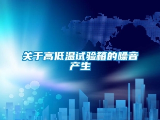 常見問題關于高低溫試驗箱的噪音產生