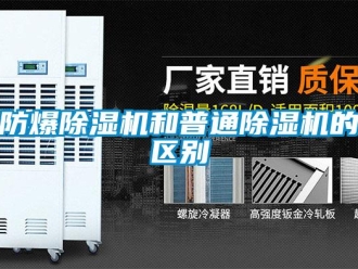 企業新聞防爆除濕機和普通除濕機的區別
