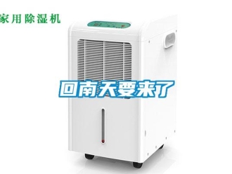 行業(yè)新聞回南天要來了