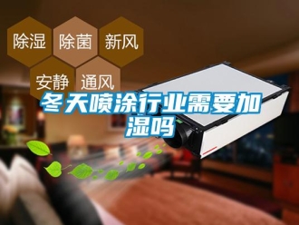 常見問題冬天噴涂行業需要加濕嗎