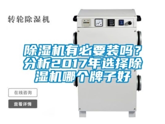行業(yè)新聞除濕機有必要裝嗎？分析2017年選擇除濕機哪個牌子好