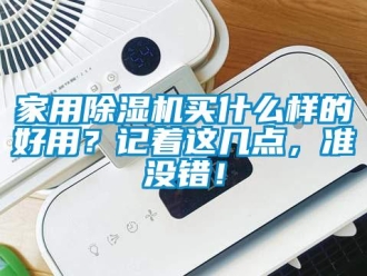 常見問題家用除濕機買什么樣的好用？記著這幾點，準沒錯！