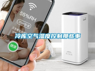 行業(yè)新聞冷庫空氣濕度控制那些事